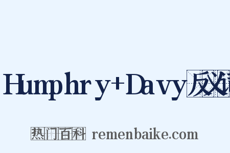 Humphry+Davy反义词是什么意思的图片